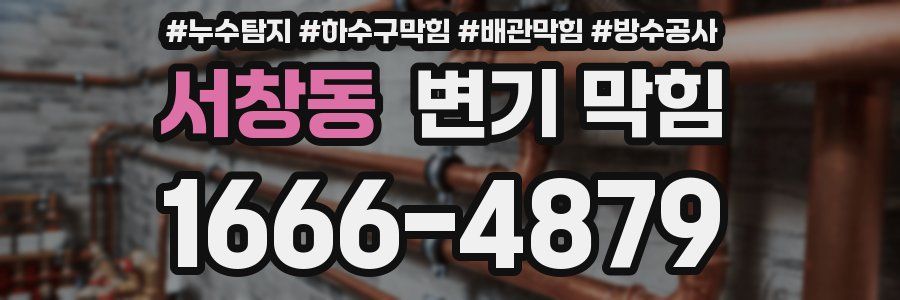 서창동 변기 막힘