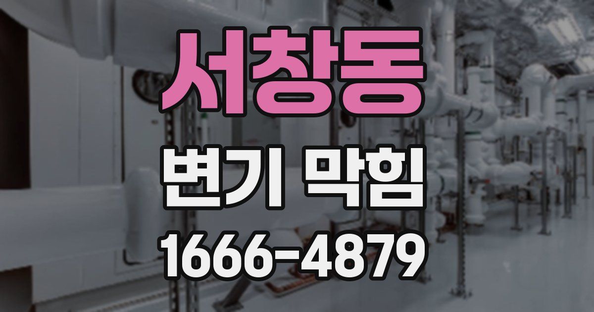 서창동 변기 막힘