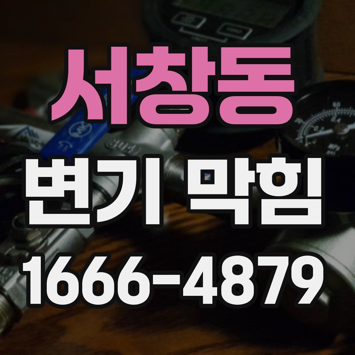 서창동 변기 막힘