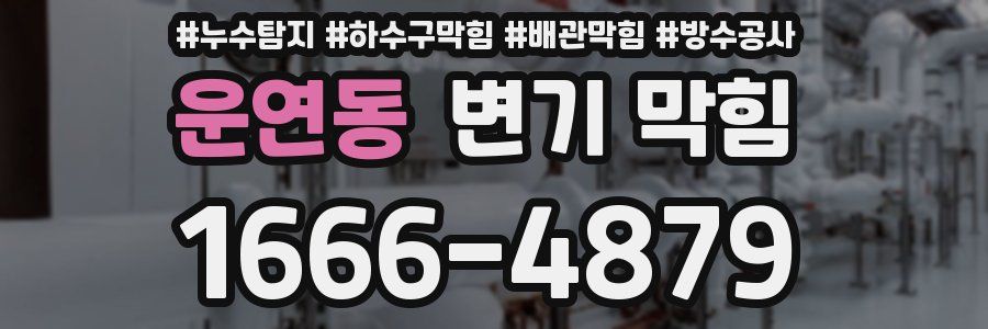 운연동 변기 막힘