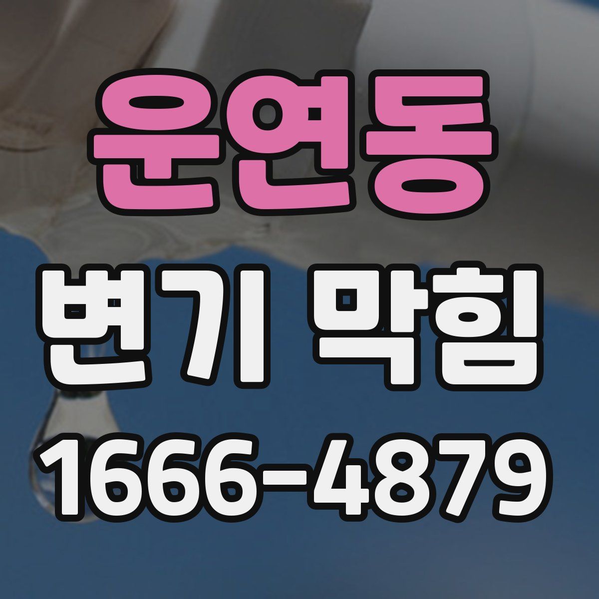 운연동 변기 막힘