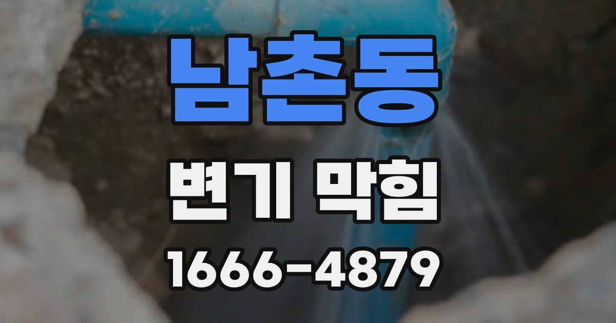 남촌동 변기 막힘