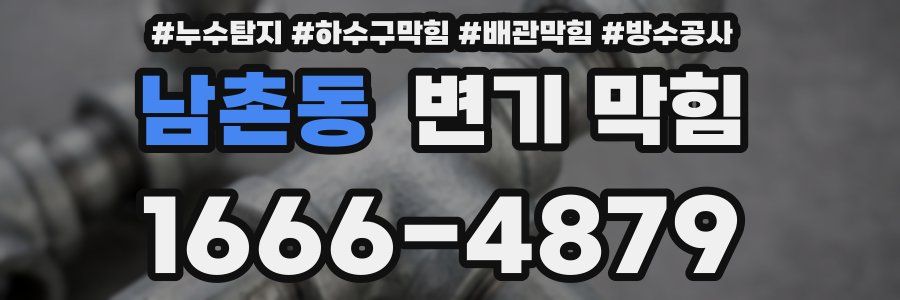 남촌동 변기 막힘