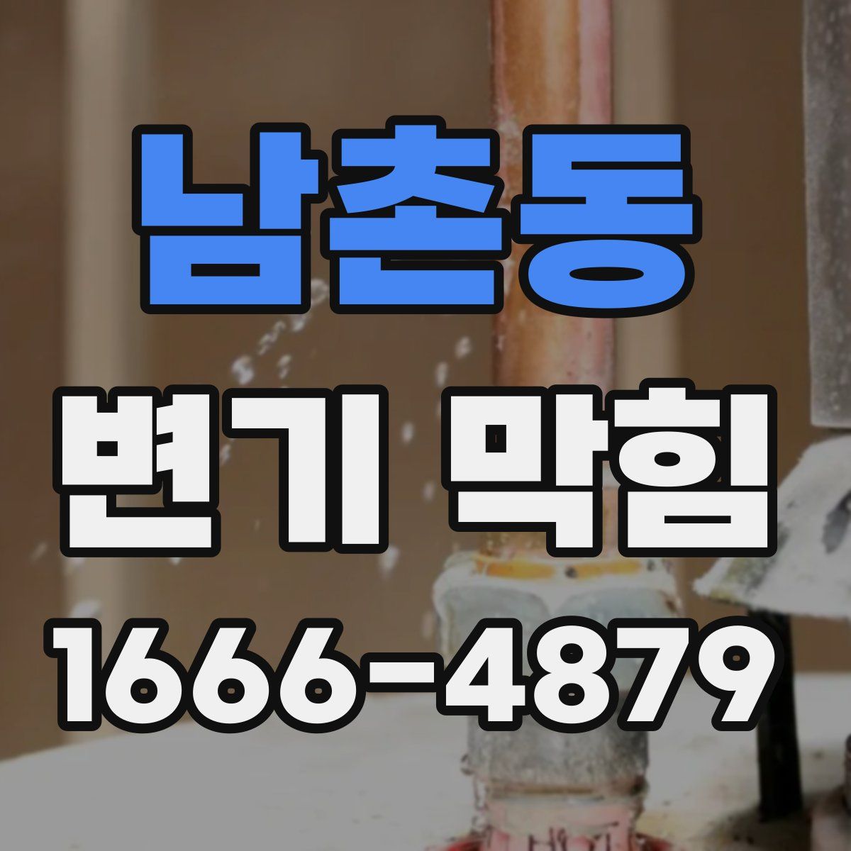 남촌동 변기 막힘