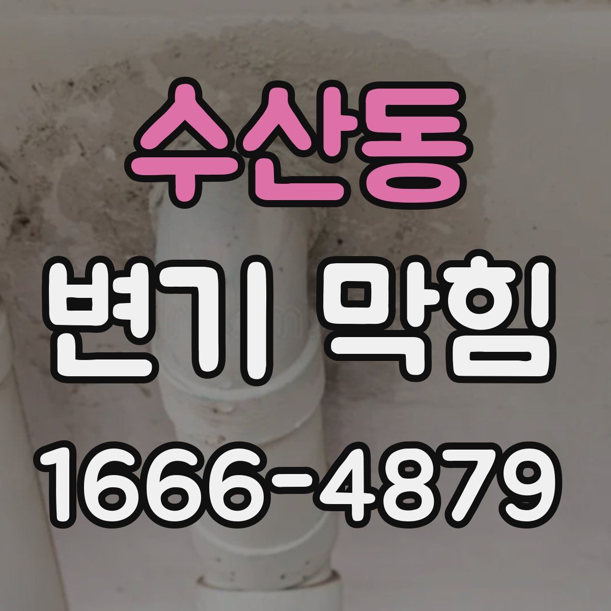 수산동 변기 막힘