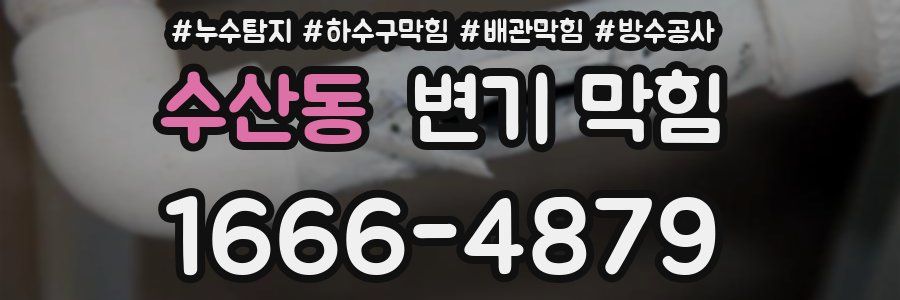 수산동 변기 막힘