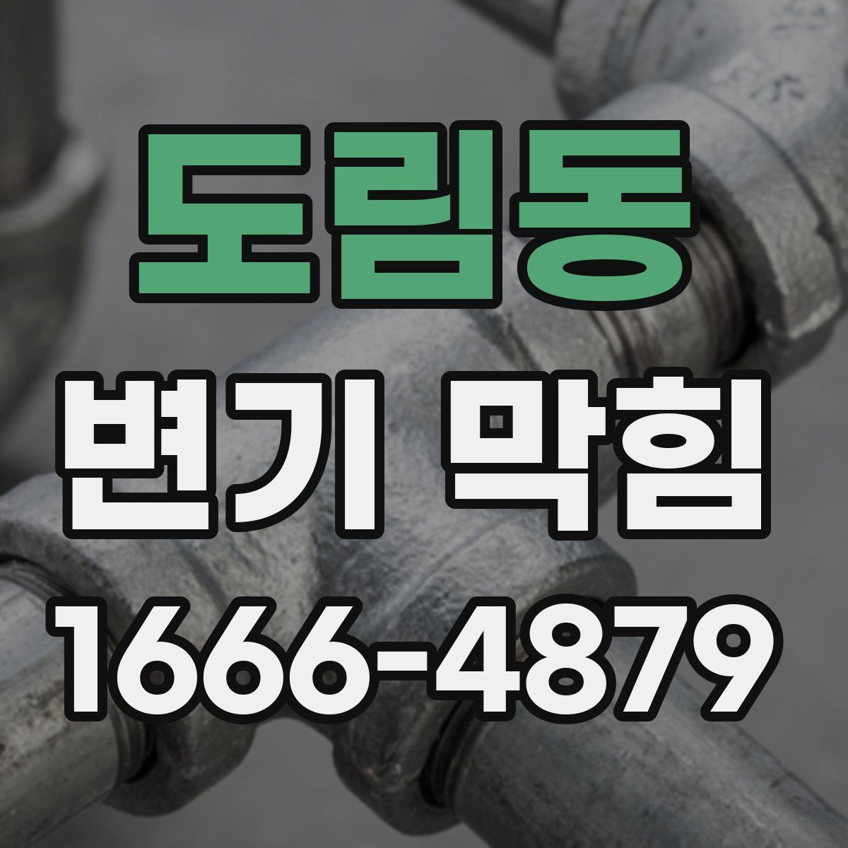 도림동 변기 막힘