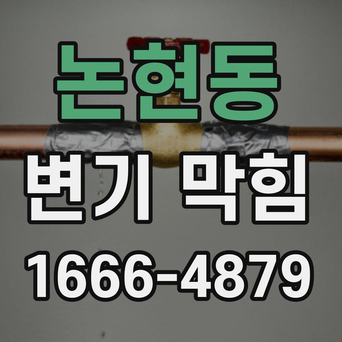 논현동 변기 막힘