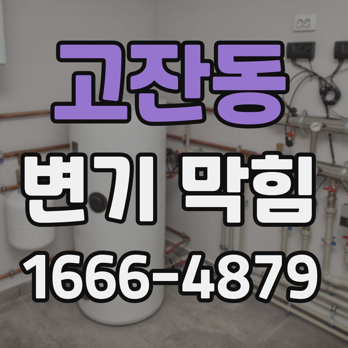 고잔동 변기 막힘
