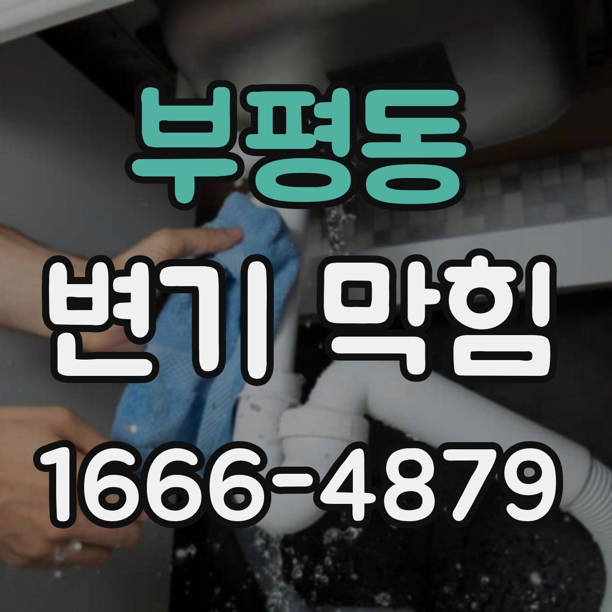 부평동 변기 막힘