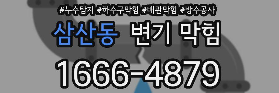 삼산동 변기 막힘