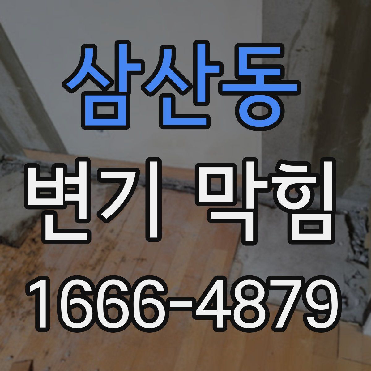 삼산동 변기 막힘