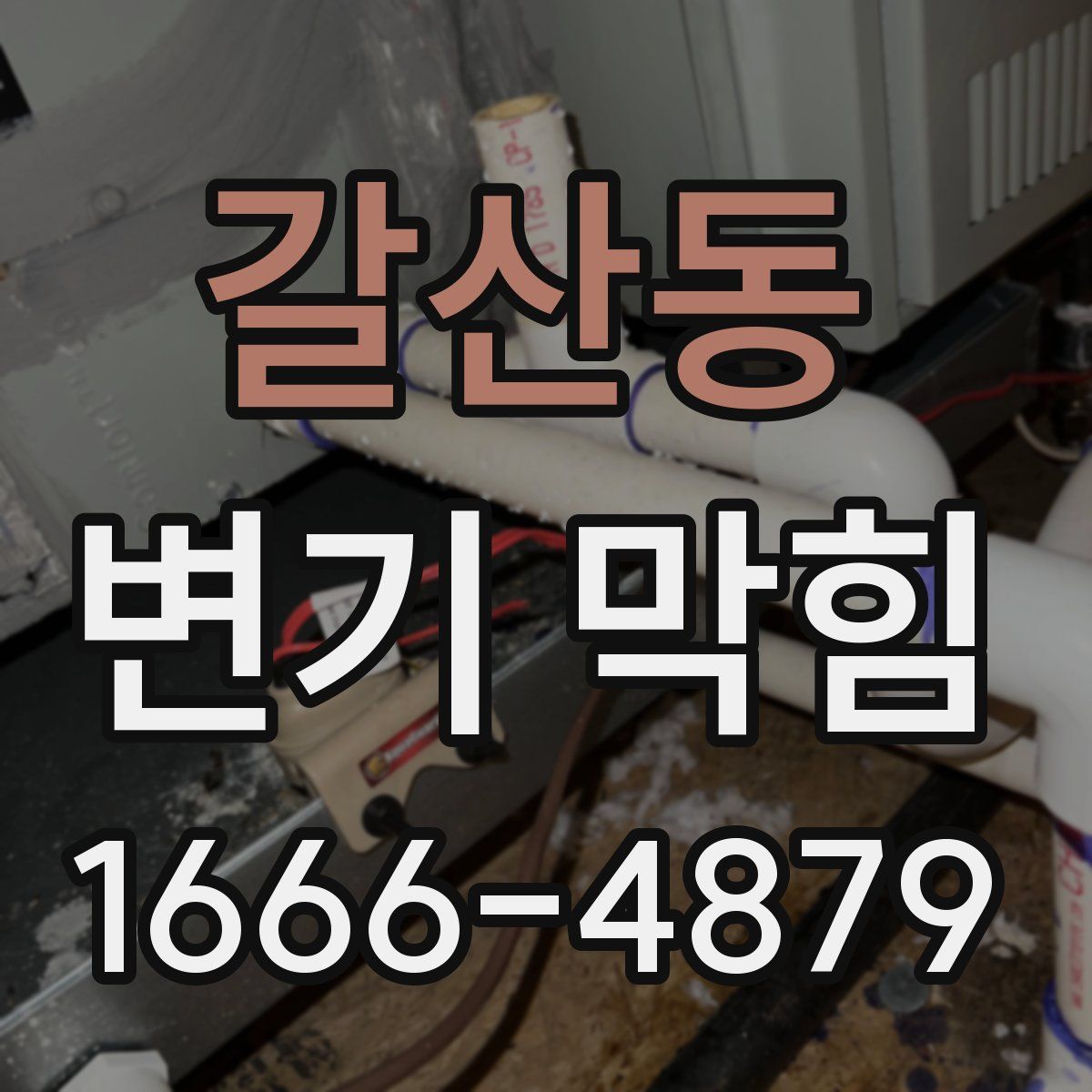 갈산동 변기 막힘