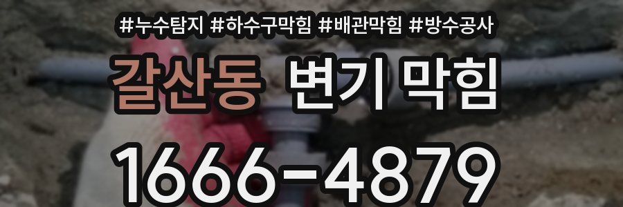 갈산동 변기 막힘