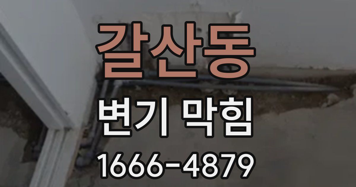 갈산동 변기 막힘
