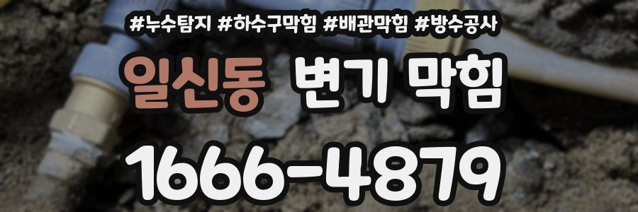 일신동 변기 막힘