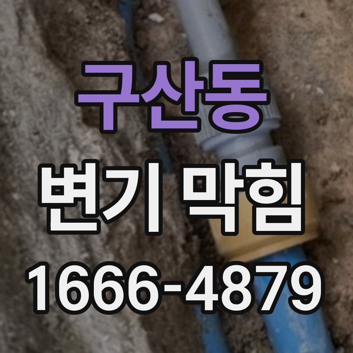 구산동 변기 막힘