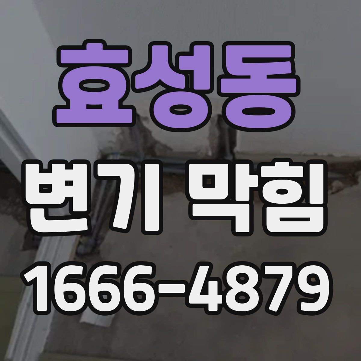 효성동 변기 막힘