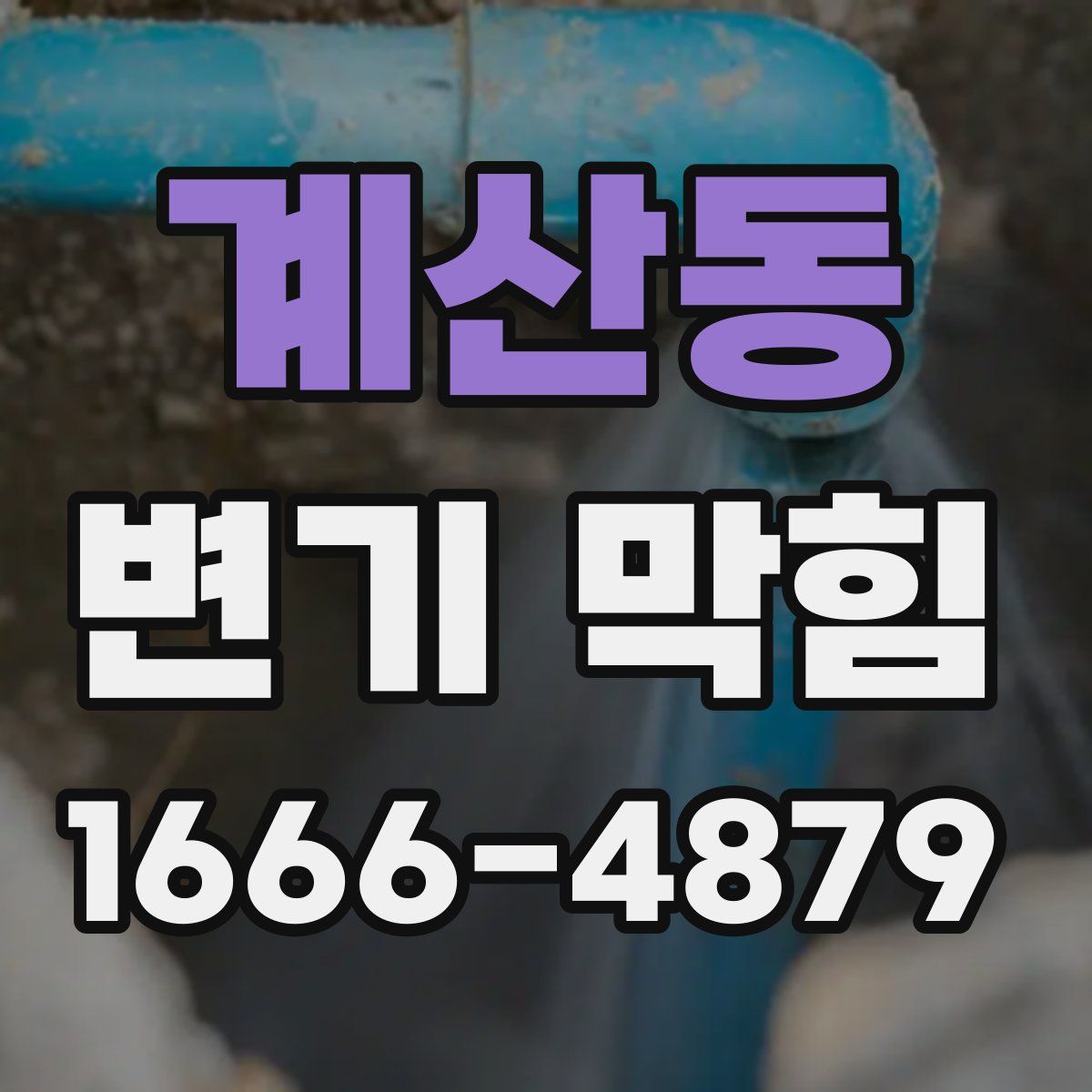 계산동 변기 막힘
