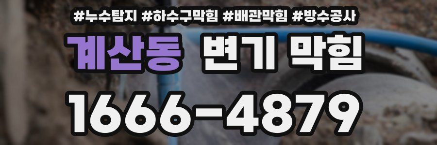 계산동 변기 막힘