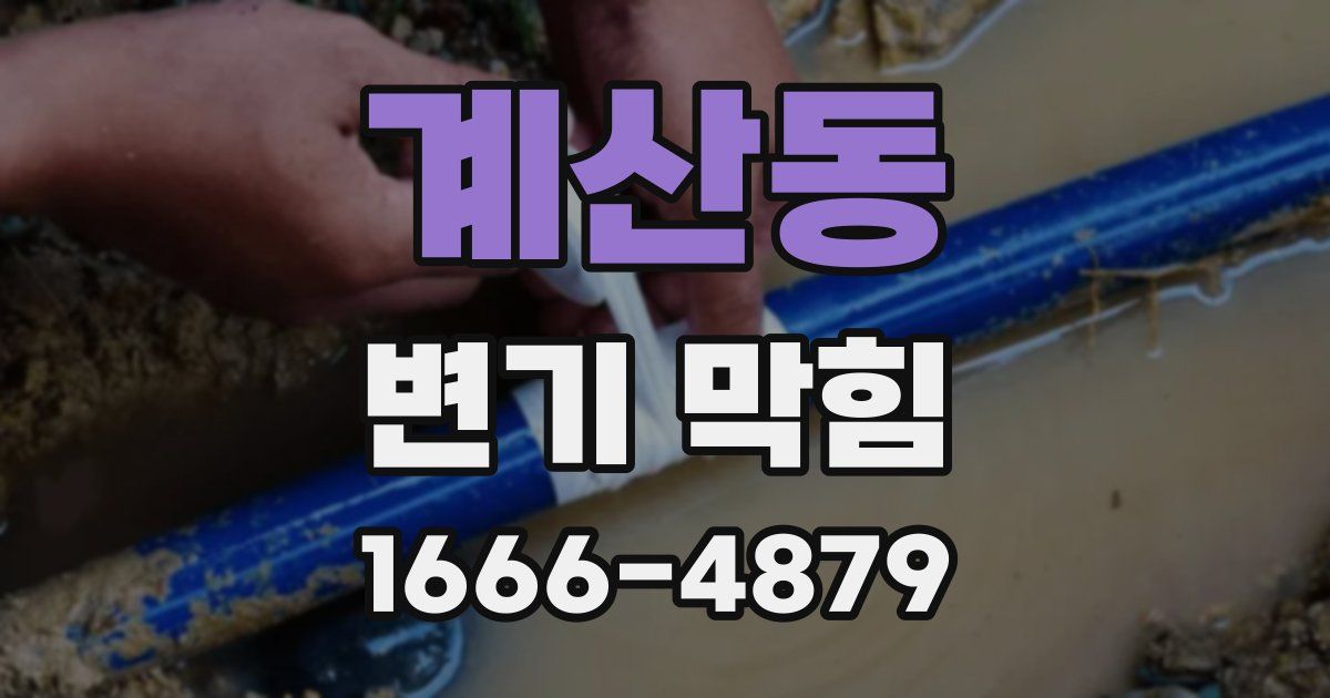 계산동 변기 막힘