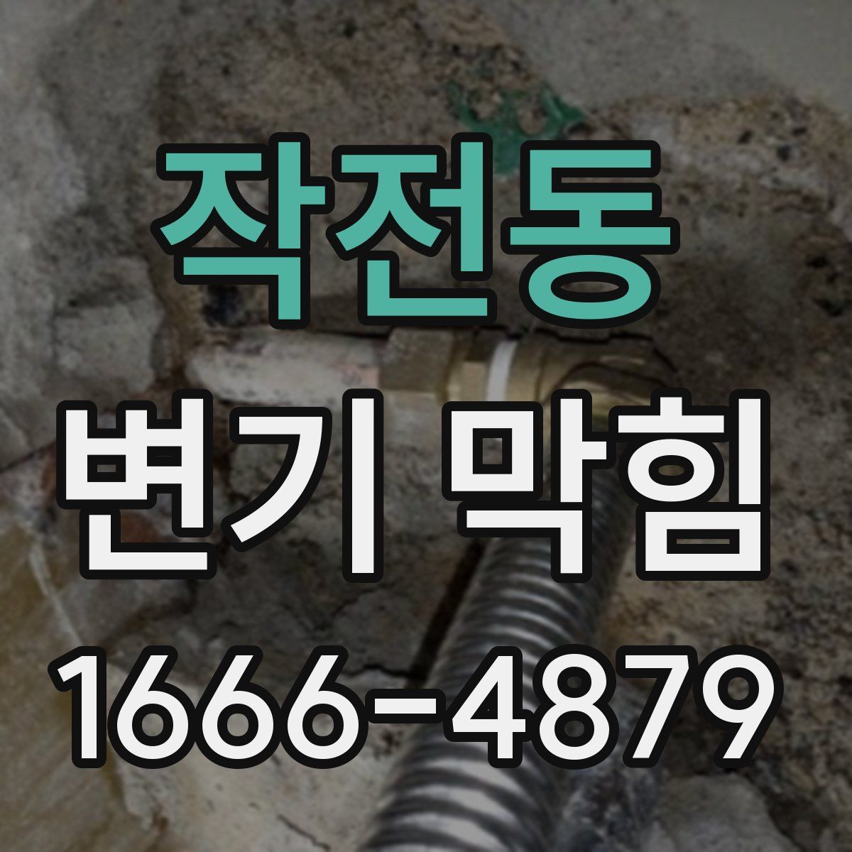 작전동 변기 막힘