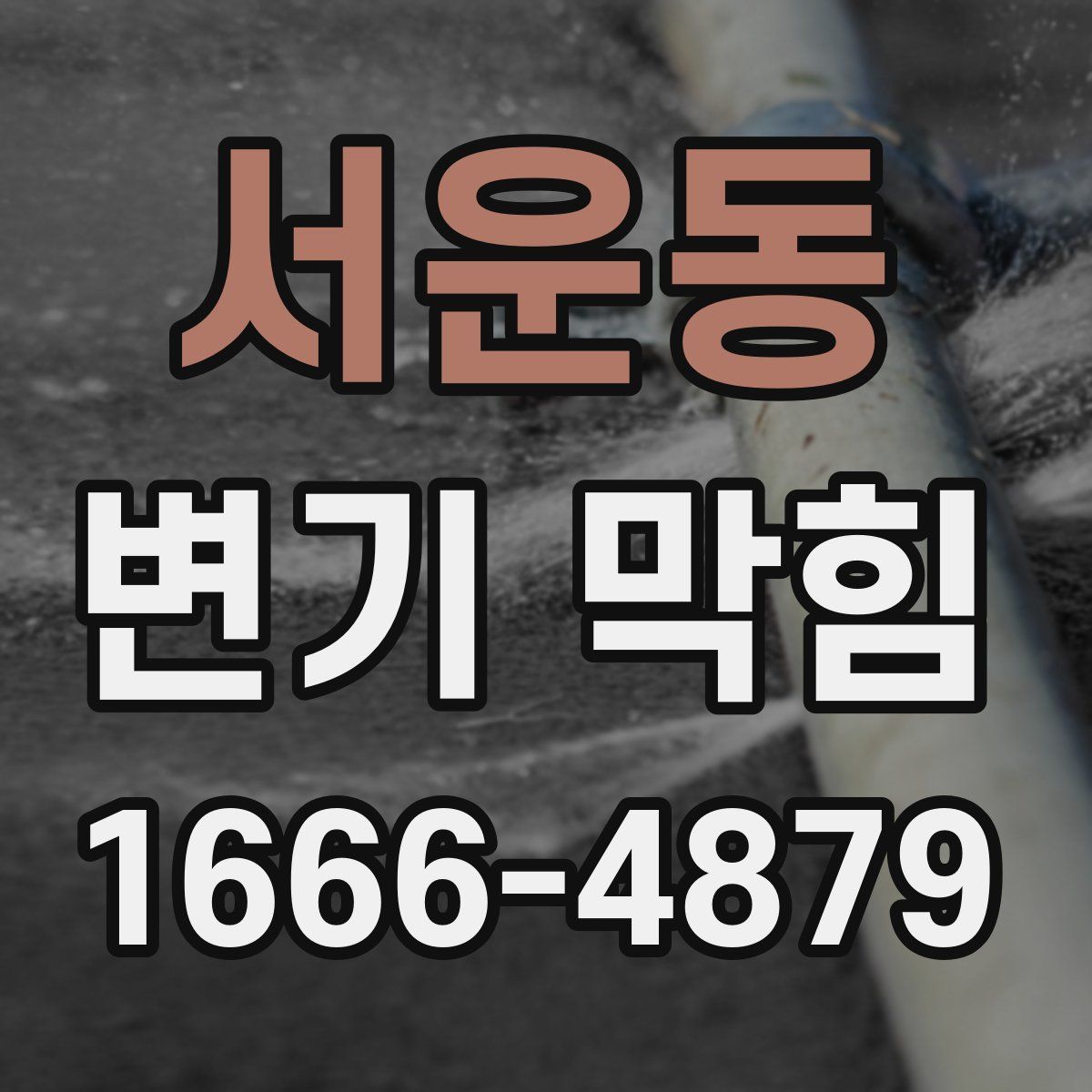 서운동 변기 막힘