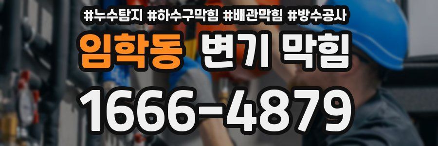 임학동 변기 막힘