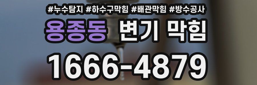 용종동 변기 막힘