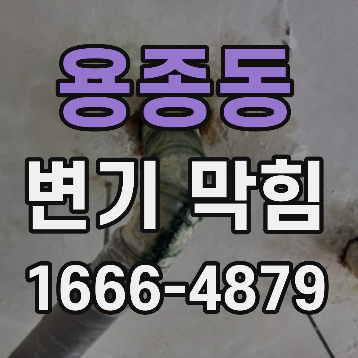 용종동 변기 막힘