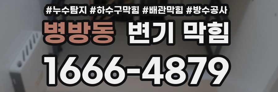 병방동 변기 막힘