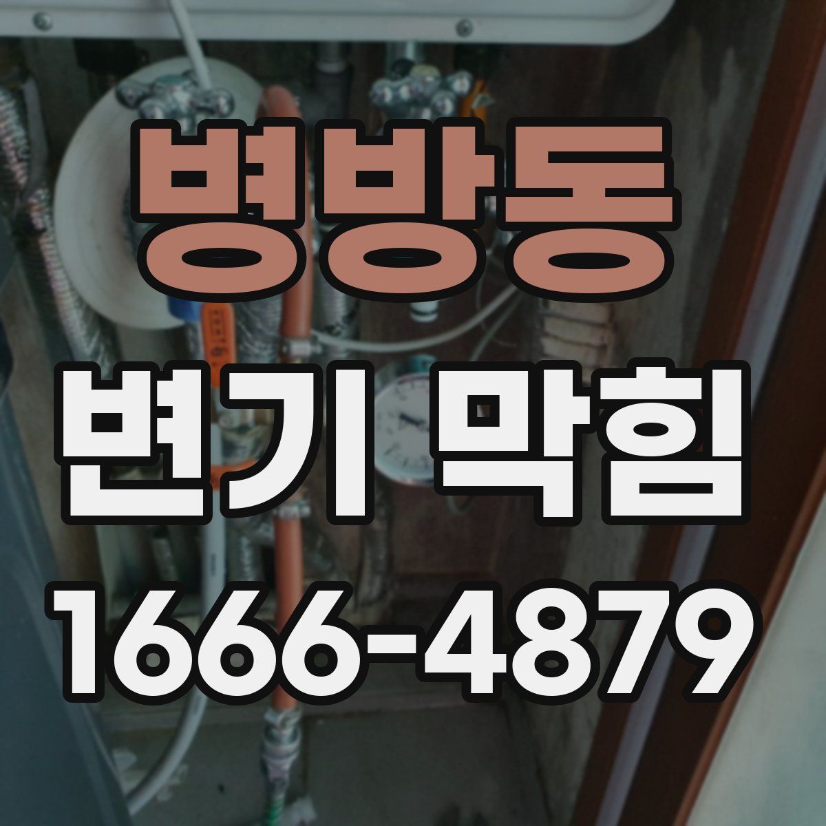 병방동 변기 막힘