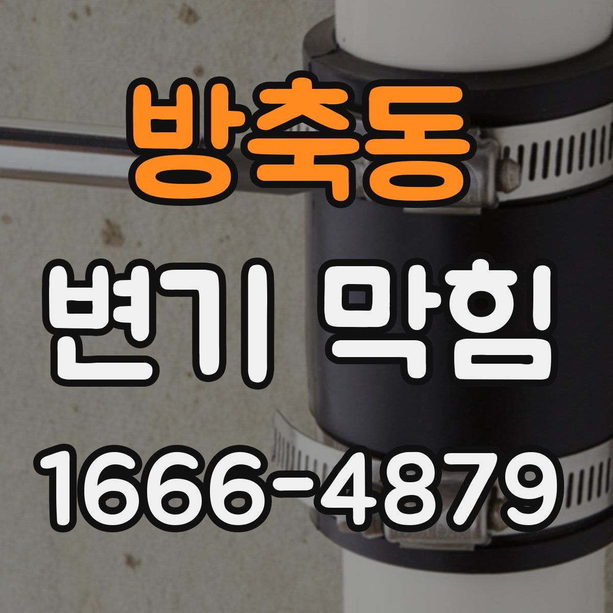 방축동 변기 막힘