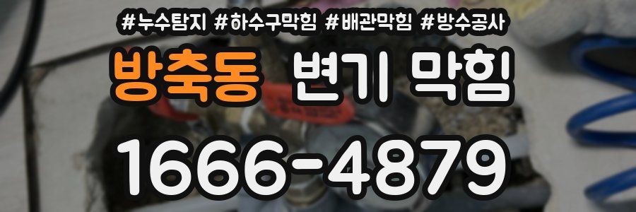 방축동 변기 막힘