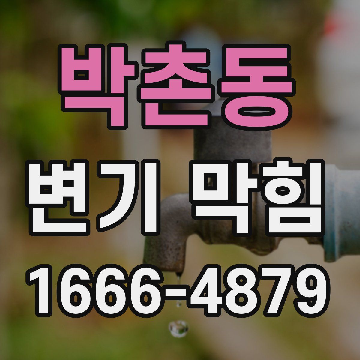 박촌동 변기 막힘