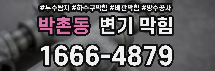 박촌동 변기 막힘