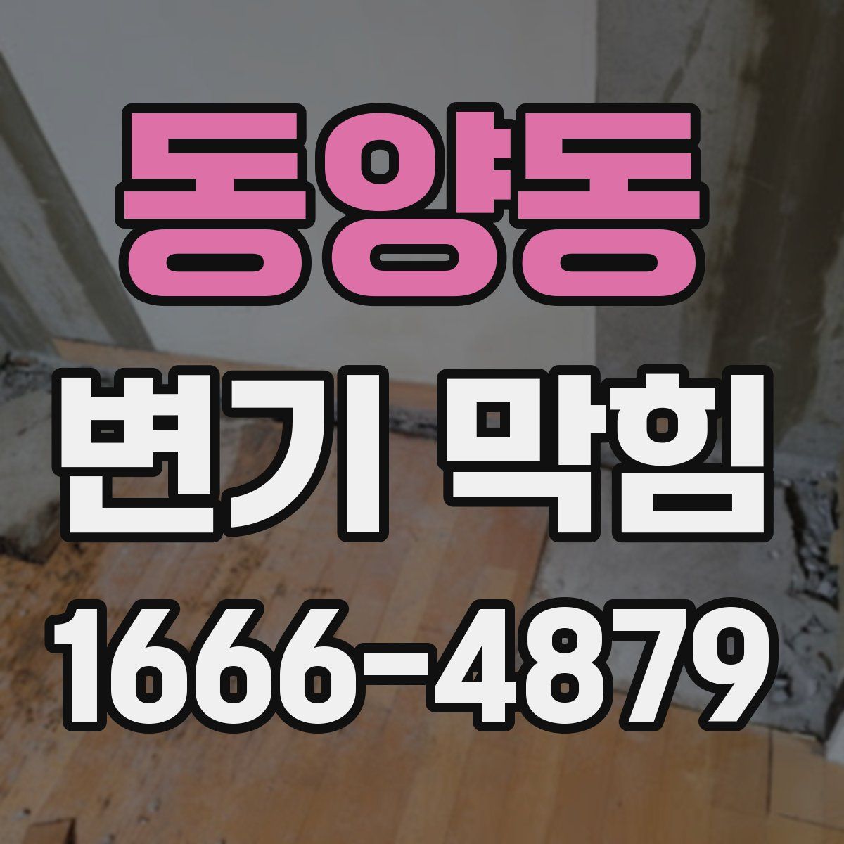 동양동 변기 막힘