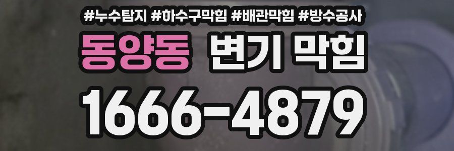 동양동 변기 막힘