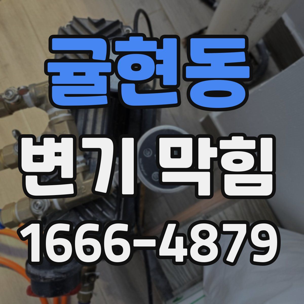 귤현동 변기 막힘