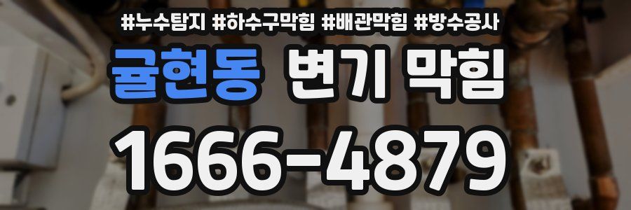 귤현동 변기 막힘