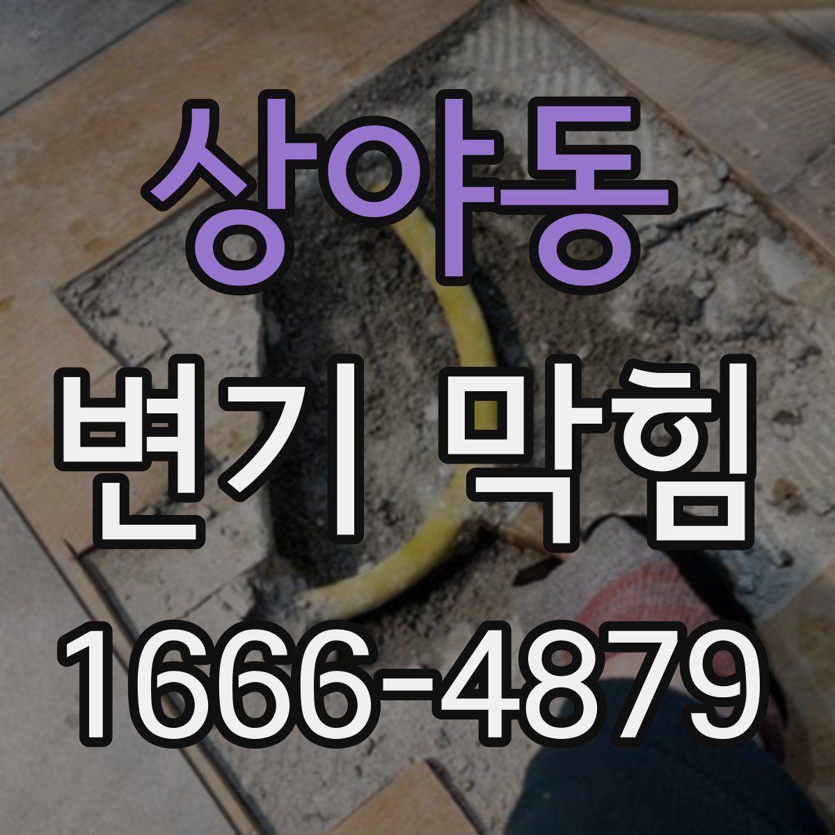 상야동 변기 막힘