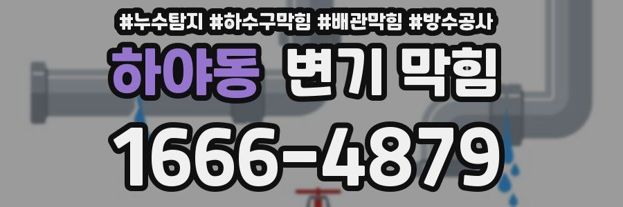 하야동 변기 막힘