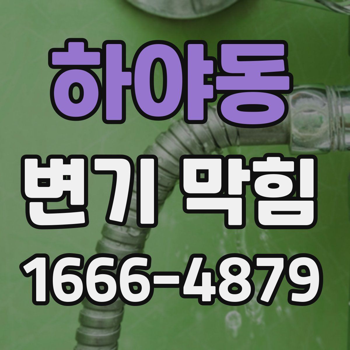 하야동 변기 막힘