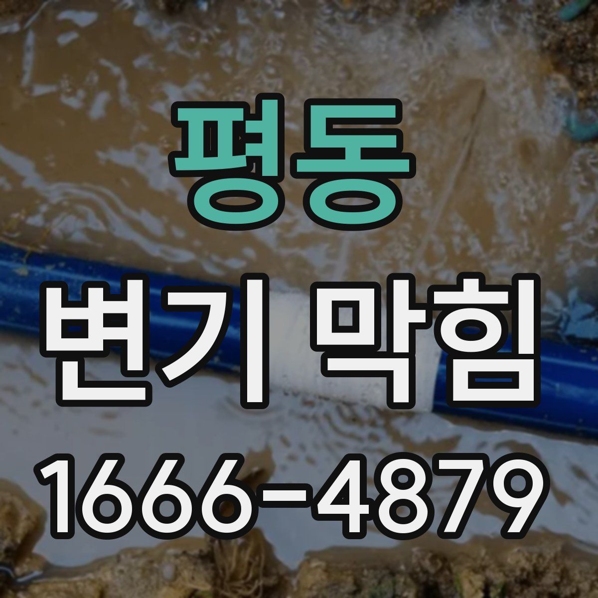 평동 변기 막힘