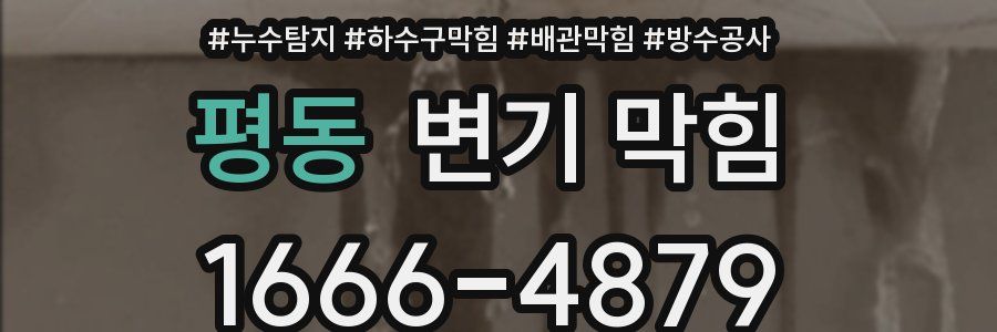 평동 변기 막힘
