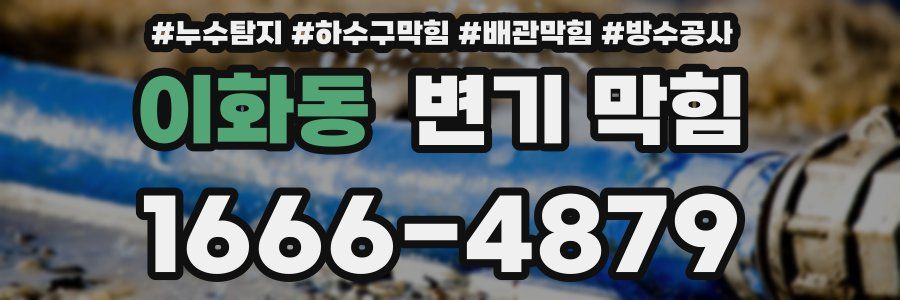 이화동 변기 막힘