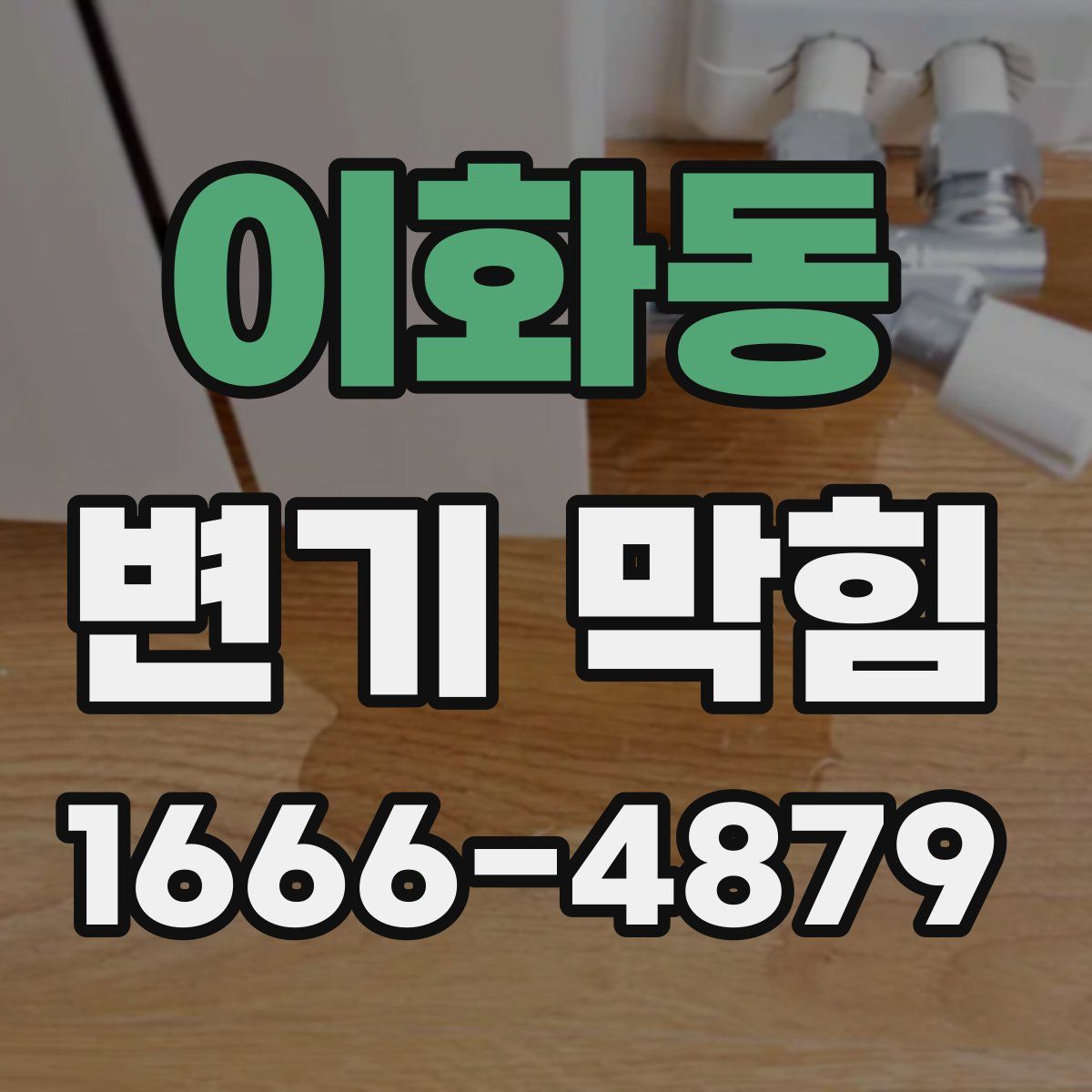 이화동 변기 막힘