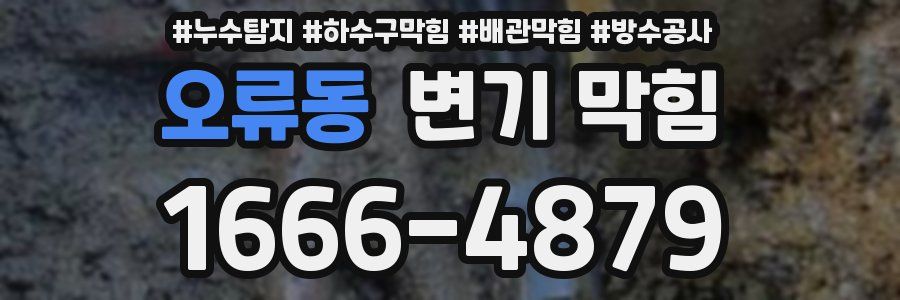 오류동 변기 막힘