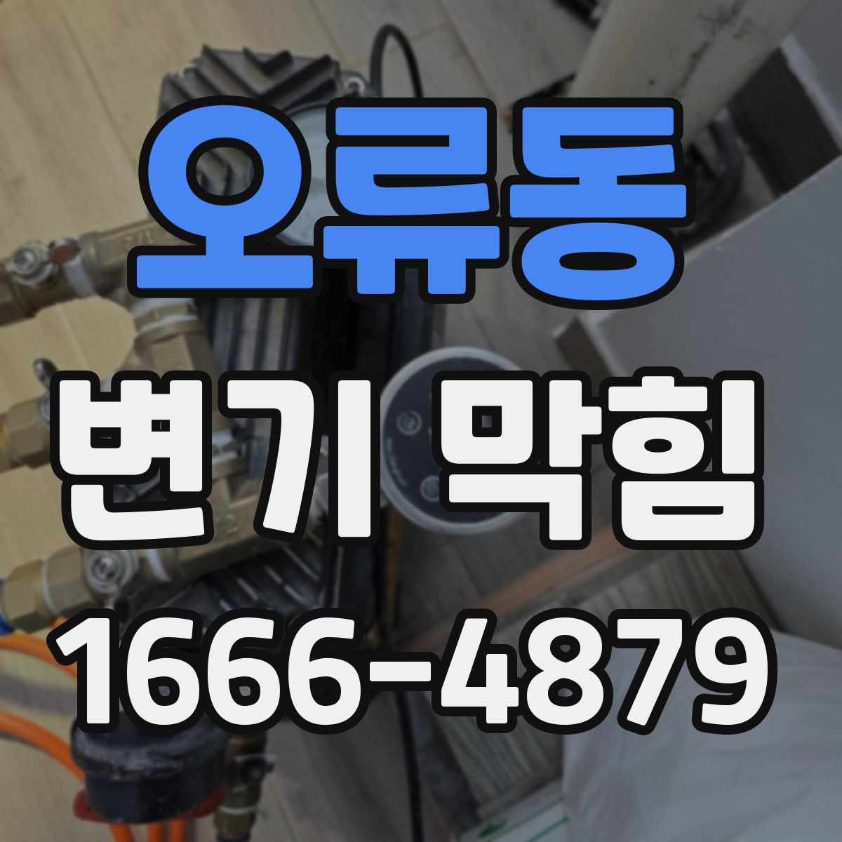 오류동 변기 막힘