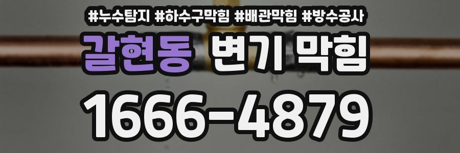 갈현동 변기 막힘